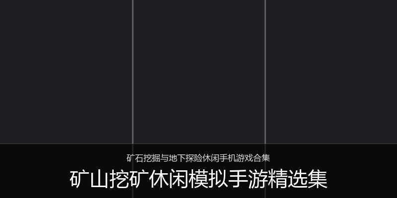 矿山挖矿休闲模拟手游精选集