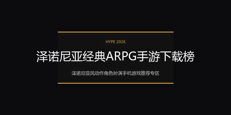 泽诺尼亚经典ARPG手游下载榜