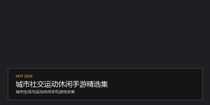 城市社交运动休闲手游精选集