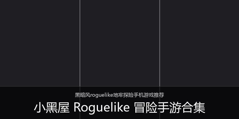 小黑屋 Roguelike 冒险手游合集