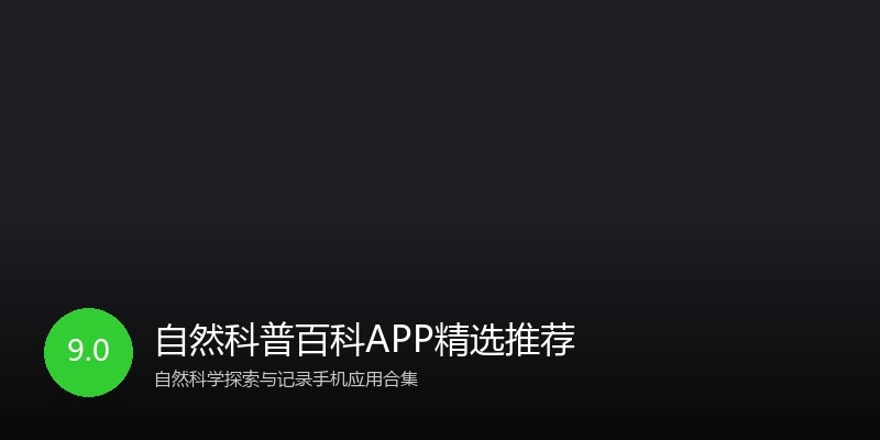 自然科普百科APP精选推荐
