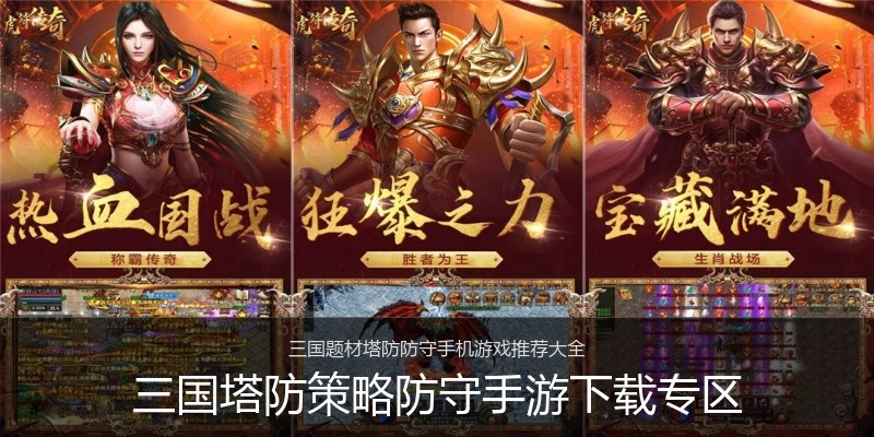 三国塔防策略防守手游下载专区