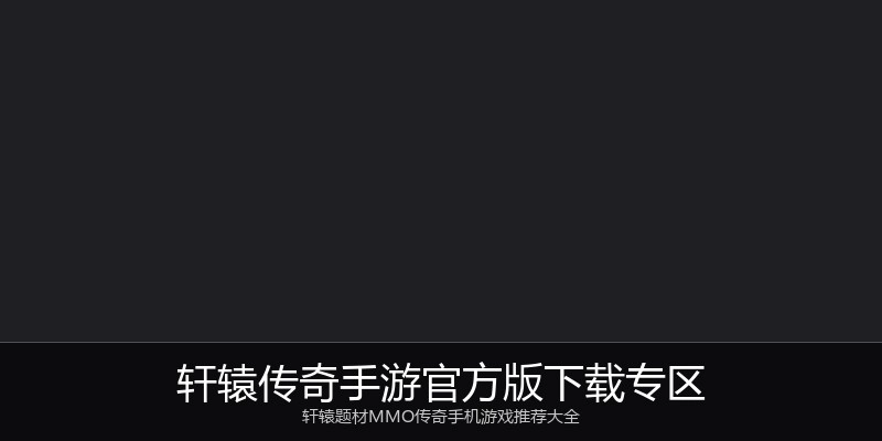 轩辕传奇手游官方版下载专区
