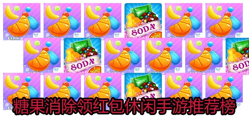 糖果消除领红包休闲手游推荐榜