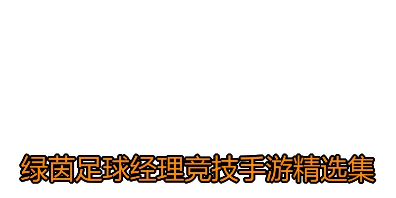 绿茵足球经理竞技手游精选集