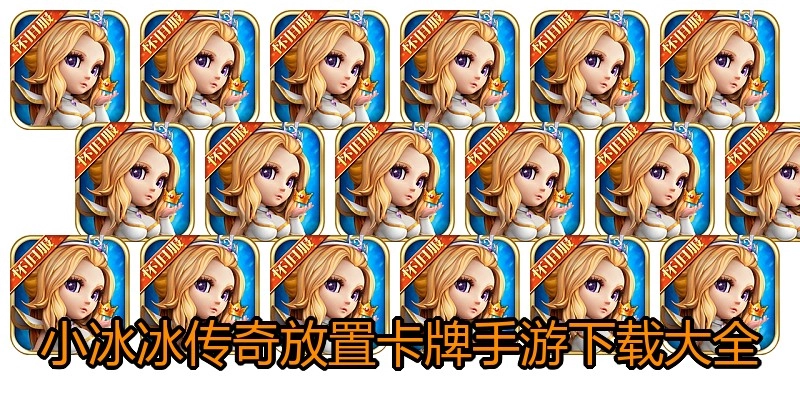 小冰冰传奇放置卡牌手游下载大全