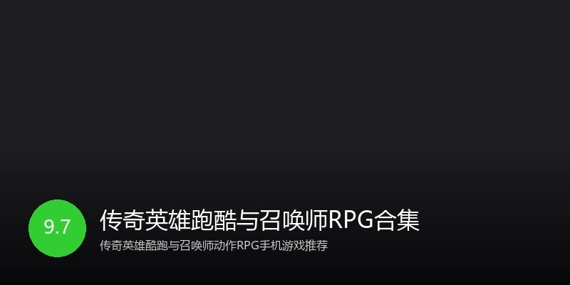 传奇英雄跑酷与召唤师RPG合集