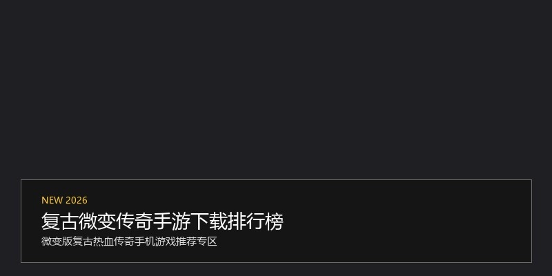 复古微变传奇手游下载排行榜