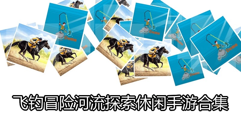 飞钓冒险河流探索休闲手游合集