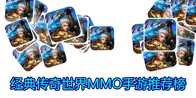 经典传奇世界MMO手游推荐榜