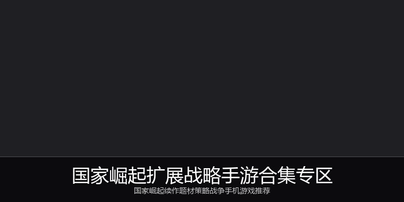 国家崛起扩展战略手游合集专区