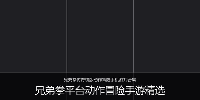 兄弟拳平台动作冒险手游精选
