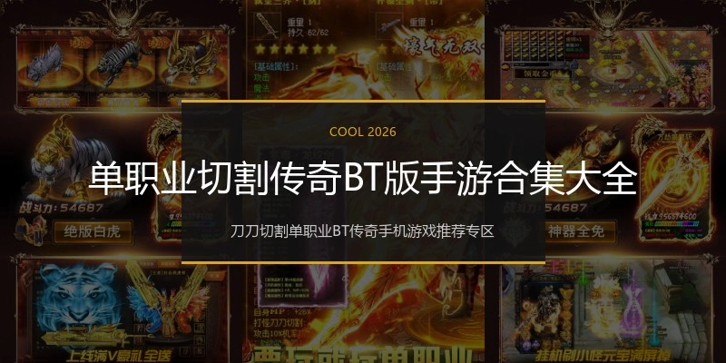 单职业切割传奇BT版手游合集大全