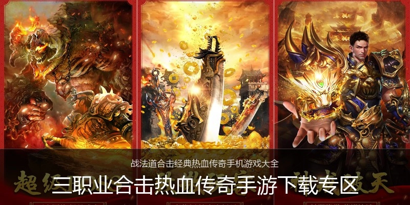 三职业合击热血传奇手游下载专区