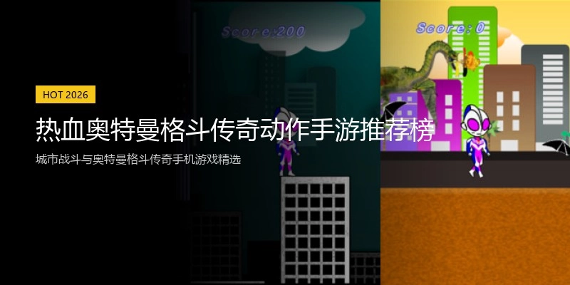 热血奥特曼格斗传奇动作手游推荐榜