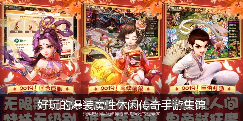 好玩的爆装魔性休闲传奇手游集锦