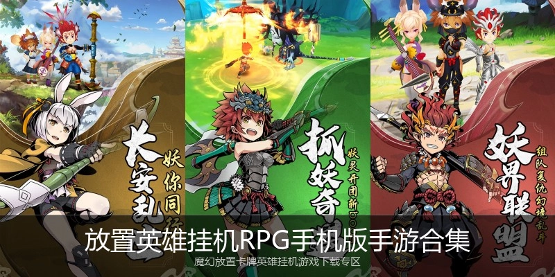 放置英雄挂机RPG手机版手游合集