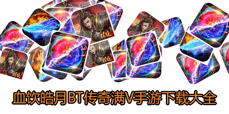 血饮皓月BT传奇满V手游下载大全