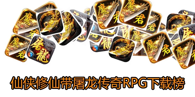 仙侠修仙带屠龙传奇RPG下载榜