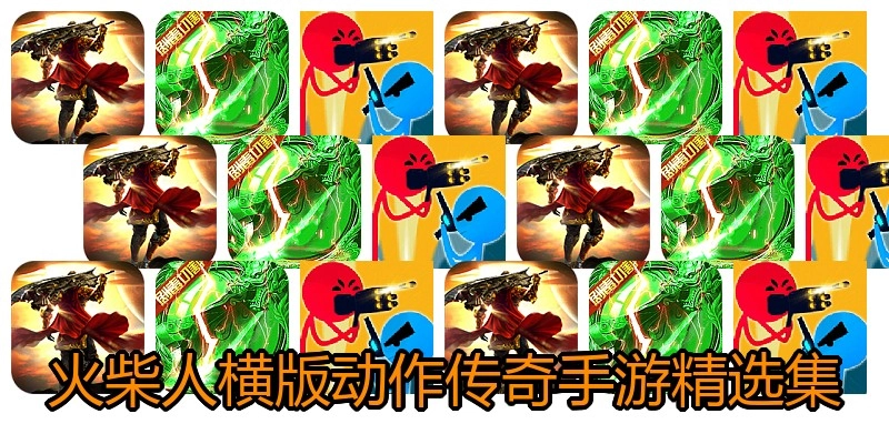 火柴人横版动作传奇手游精选集