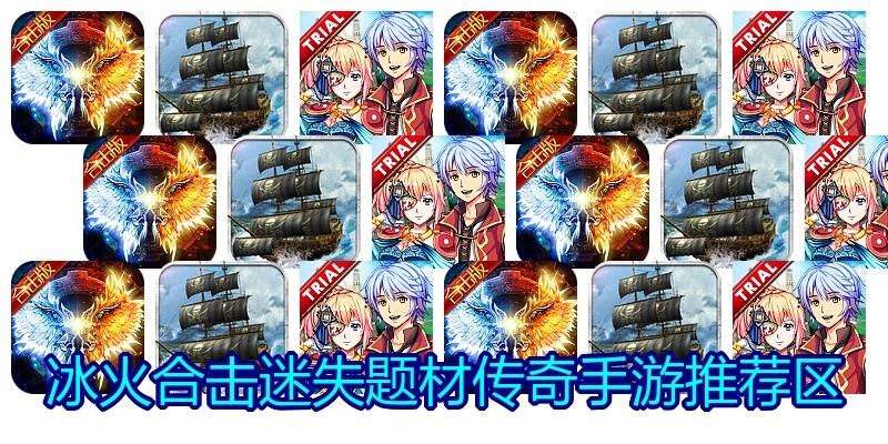 冰火合击迷失题材传奇手游推荐区
