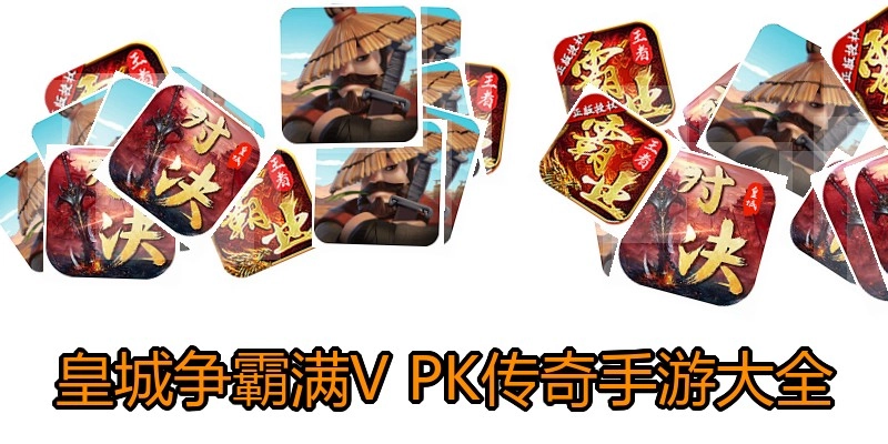 皇城争霸满V PK传奇手游大全