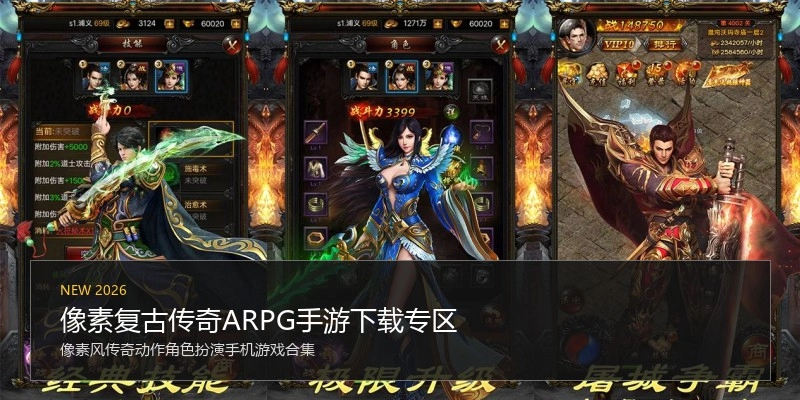 像素复古传奇ARPG手游下载专区