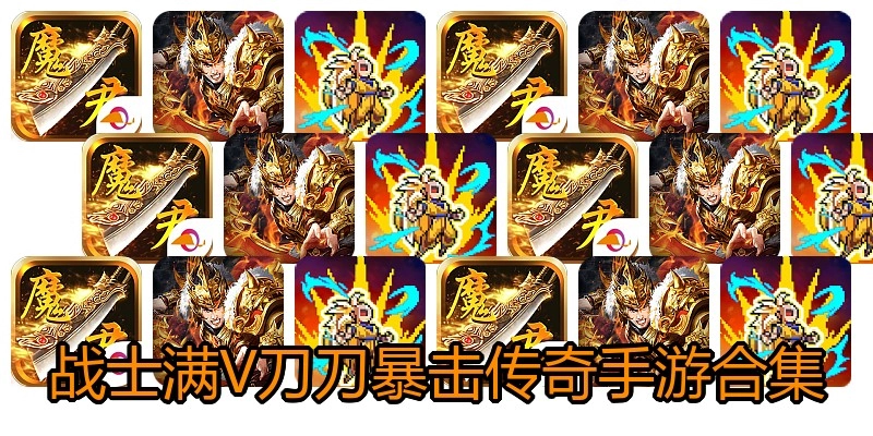 战士满V刀刀暴击传奇手游合集