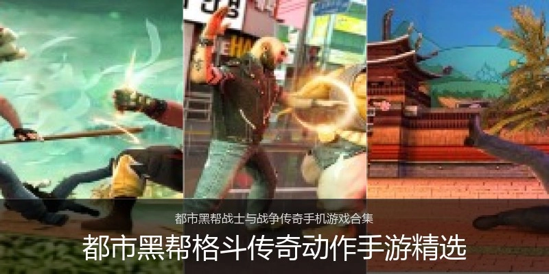 都市黑帮格斗传奇动作手游精选