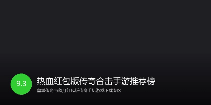 热血红包版传奇合击手游推荐榜