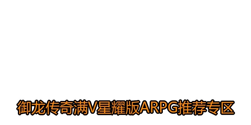 御龙传奇满V星耀版ARPG推荐专区
