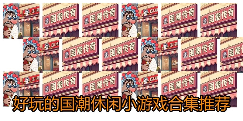 好玩的国潮休闲小游戏合集推荐