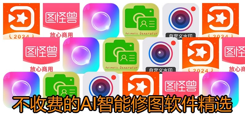 不收费的AI智能修图软件精选