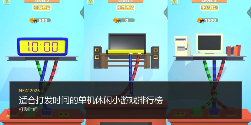适合打发时间的单机休闲小游戏排行榜