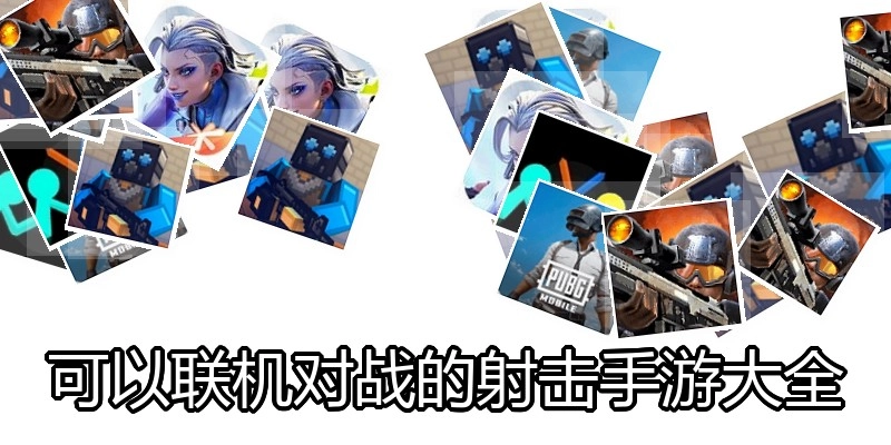 可以联机对战的射击手游大全