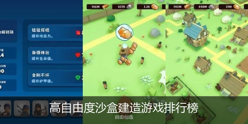 高自由度沙盒建造游戏排行榜