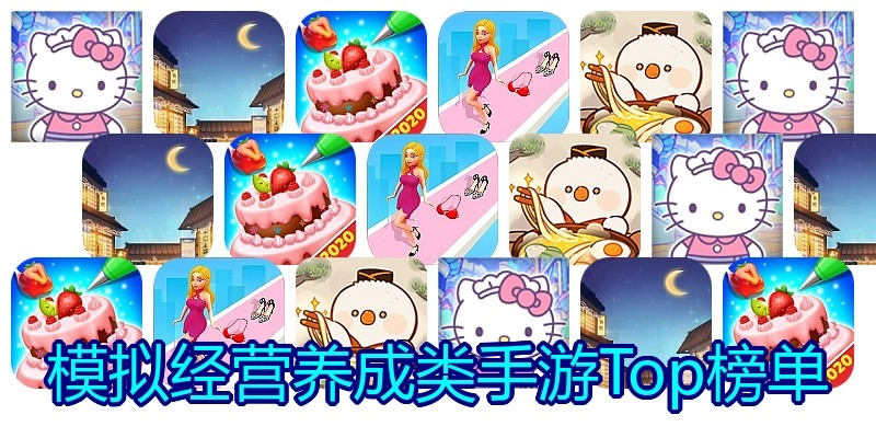 模拟经营养成类手游Top榜单