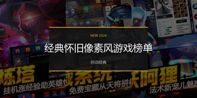 经典怀旧像素风游戏榜单