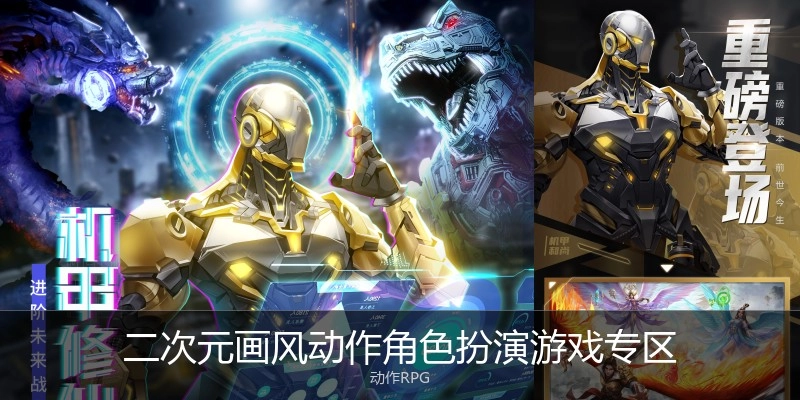二次元画风动作角色扮演游戏专区
