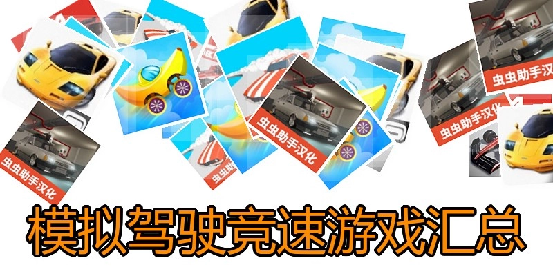 模拟驾驶竞速游戏汇总