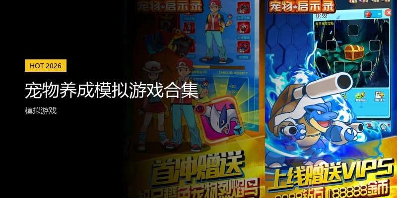 宠物养成模拟游戏合集