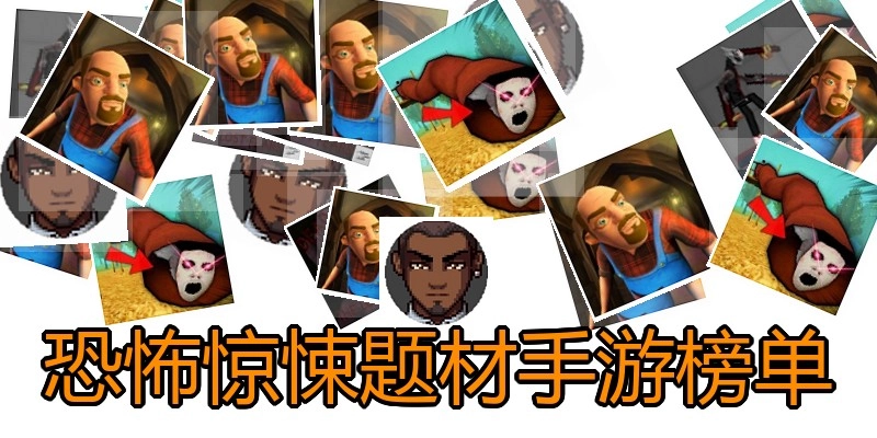 恐怖惊悚题材手游榜单