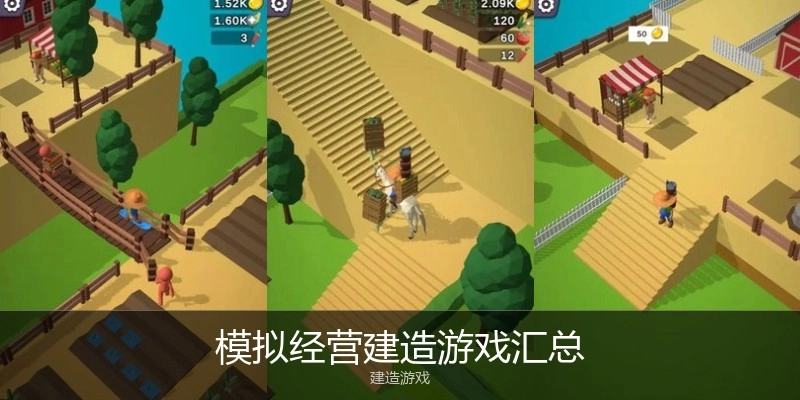 模拟经营建造游戏汇总