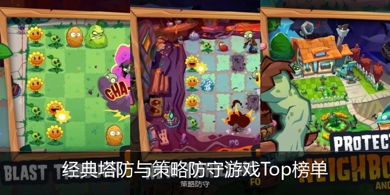 经典塔防与策略防守游戏Top榜单
