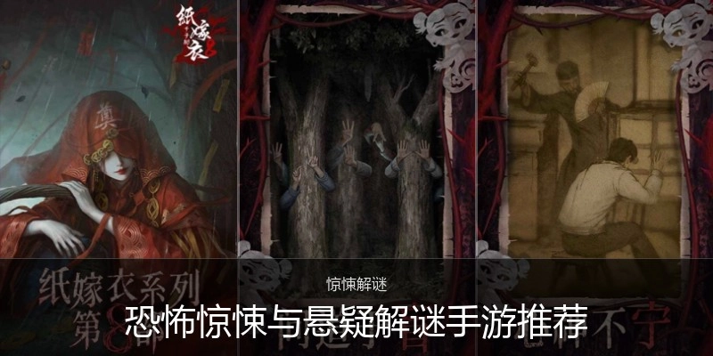 恐怖惊悚与悬疑解谜手游推荐