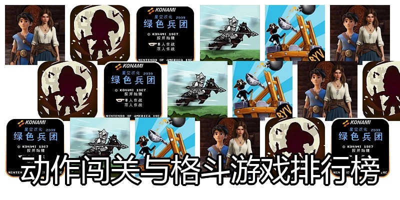 动作闯关与格斗游戏排行榜