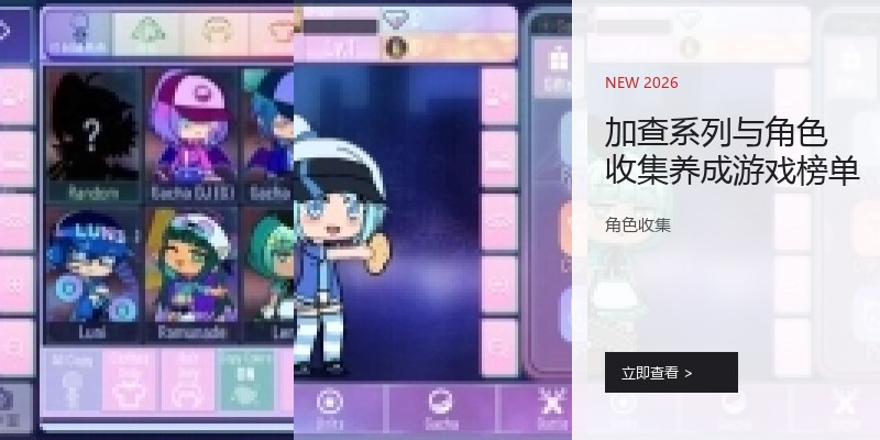 加查系列与角色收集养成游戏榜单