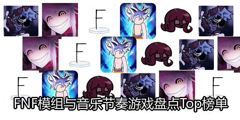 FNF模组与音乐节奏游戏盘点Top榜单