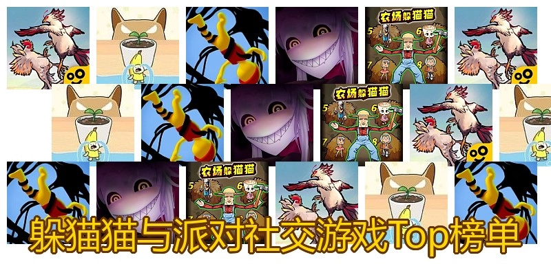 躲猫猫与派对社交游戏Top榜单