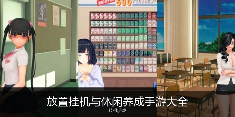 放置挂机与休闲养成手游大全